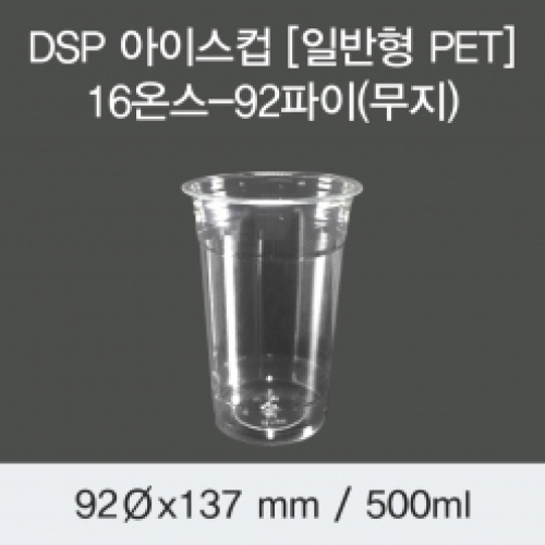 DSP 아이스컵 [PET] 16온스-92파이(무지)