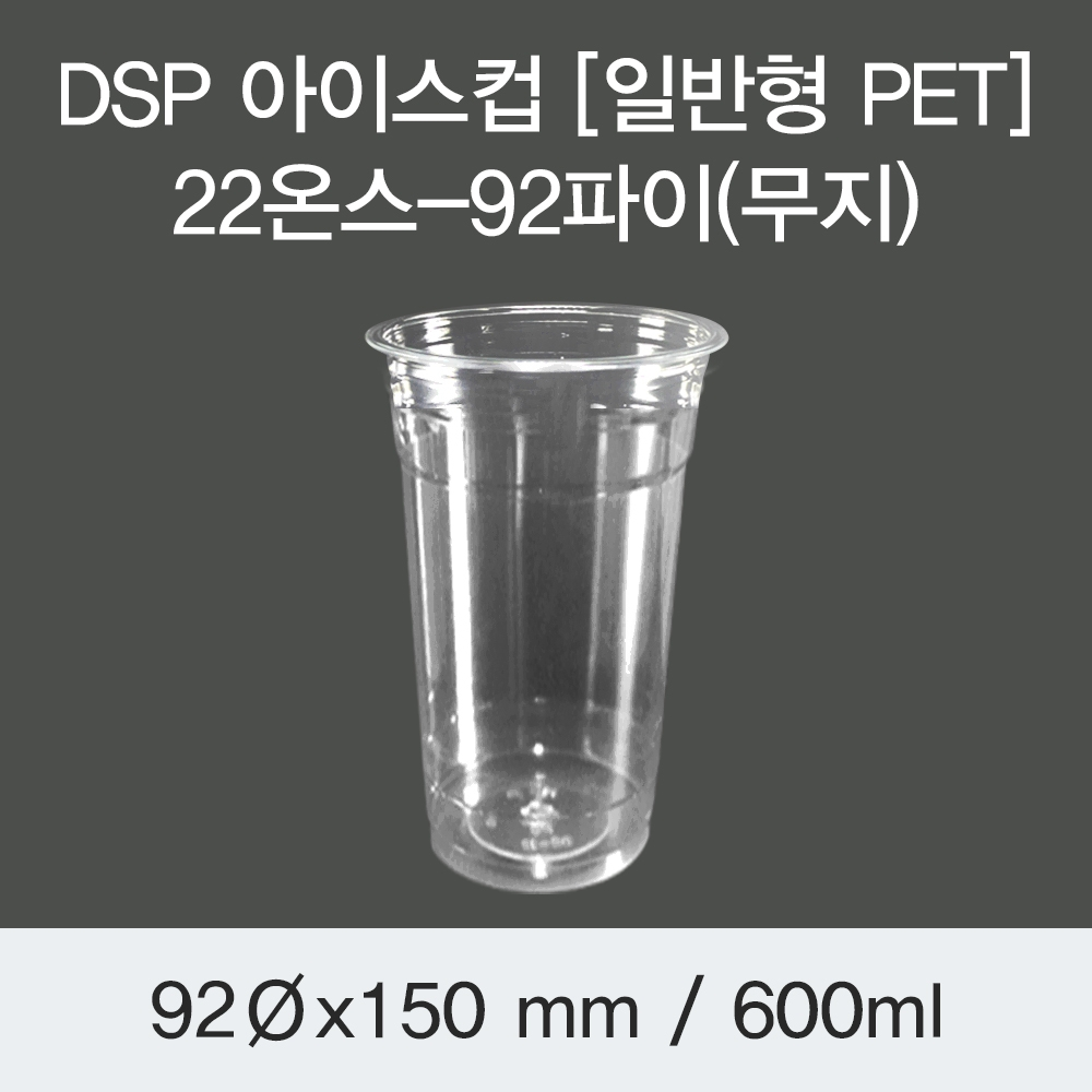 DSP 아이스컵 [PET] 22온스-92파이(무지)