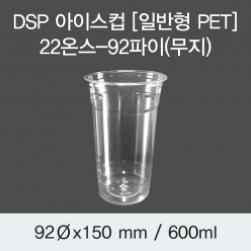 DSP 아이스컵 [PET] 22온스-92파이(무지)