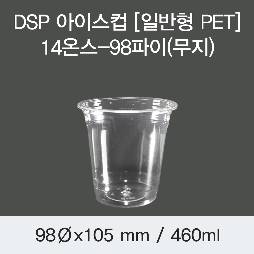 DSP 아이스컵 [PET] 14온스-98파이(무지)