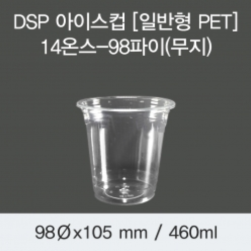 DSP 아이스컵 [PET] 14온스-98파이(무지)
