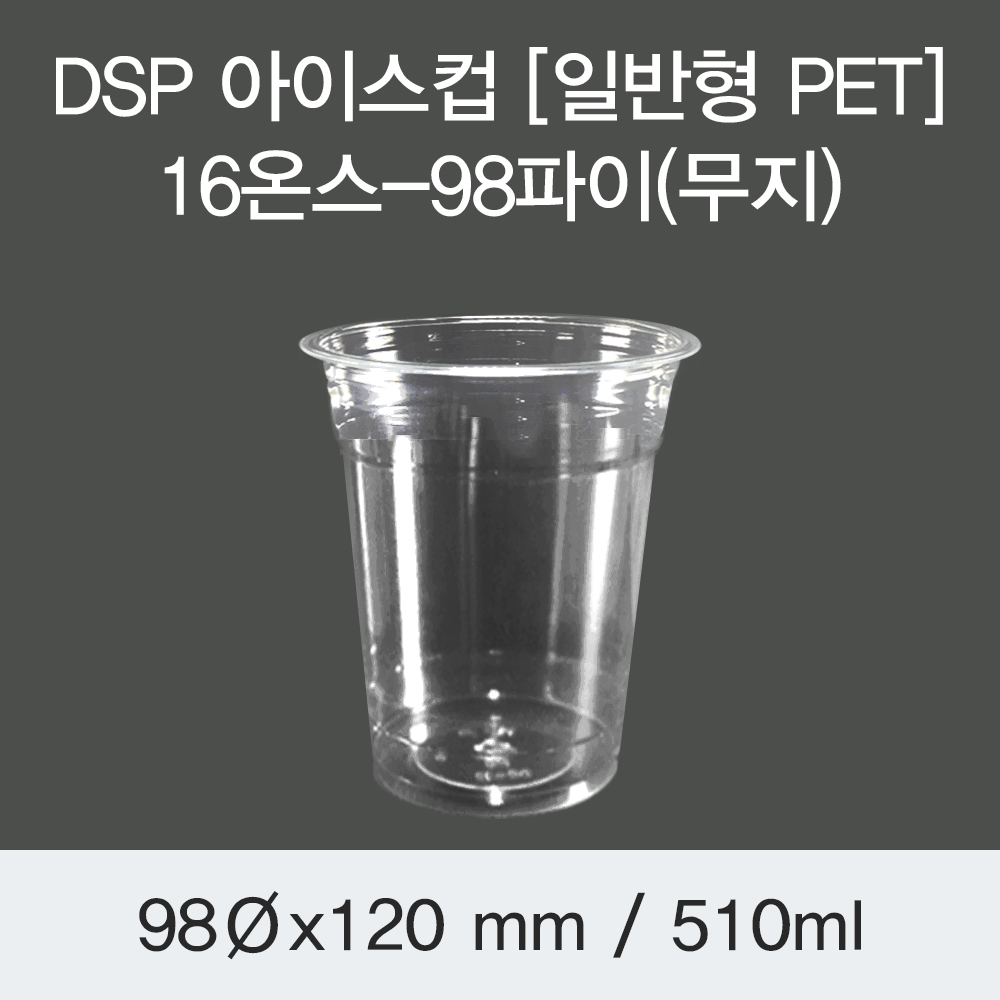 DSP 아이스컵 [PET] 16온스-98파이(무지)