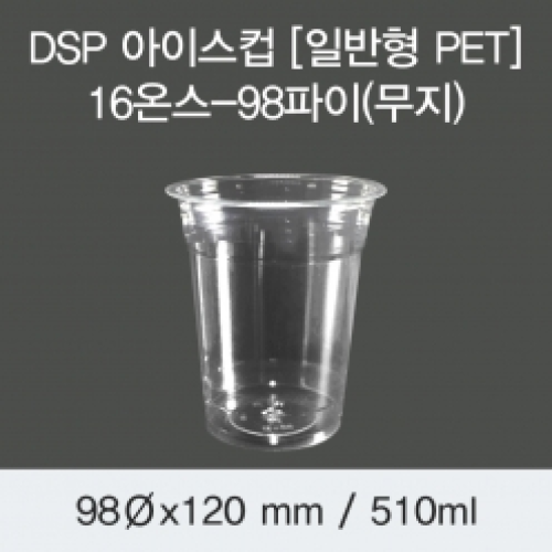 DSP 아이스컵 [PET] 16온스-98파이(무지)