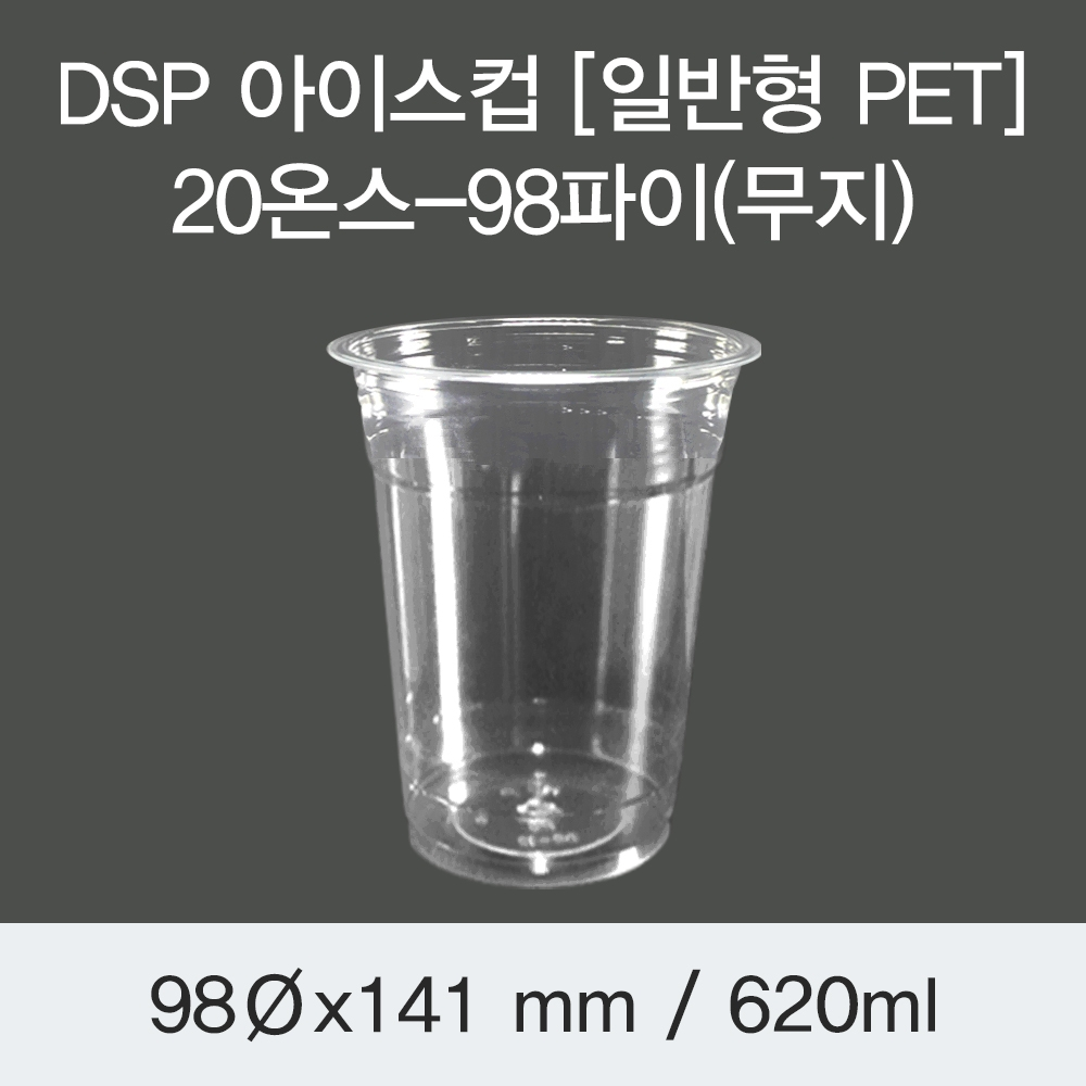 DSP 아이스컵 [PET] 20온스-98파이(무지)