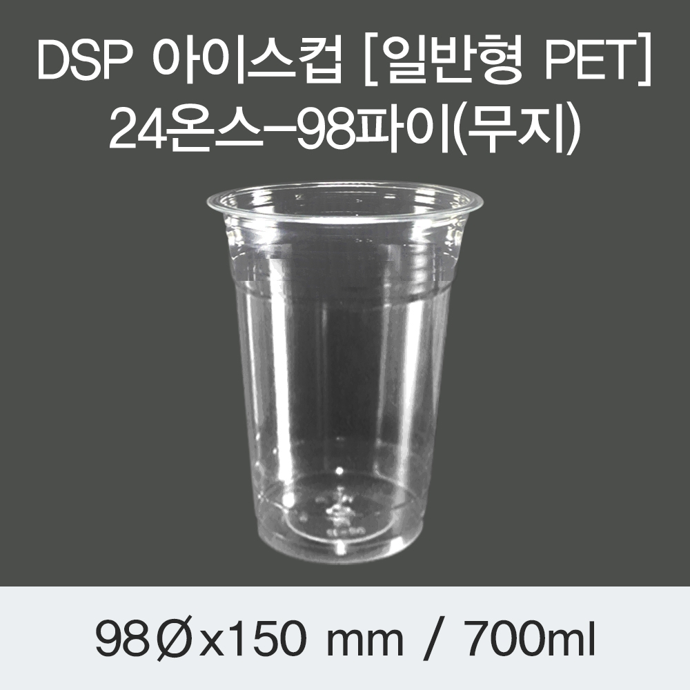 DSP 아이스컵 [PET] 24온스-98파이(무지)
