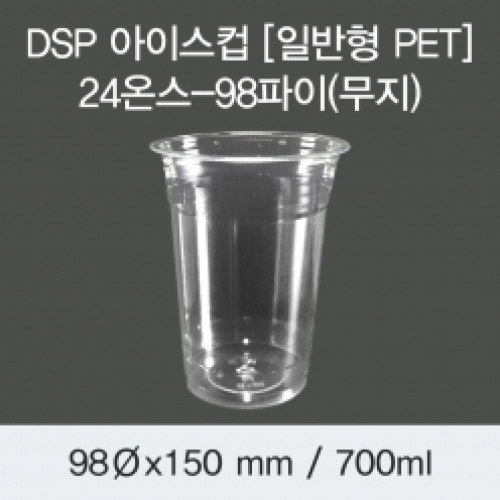 DSP 아이스컵 [PET] 24온스-98파이(무지)