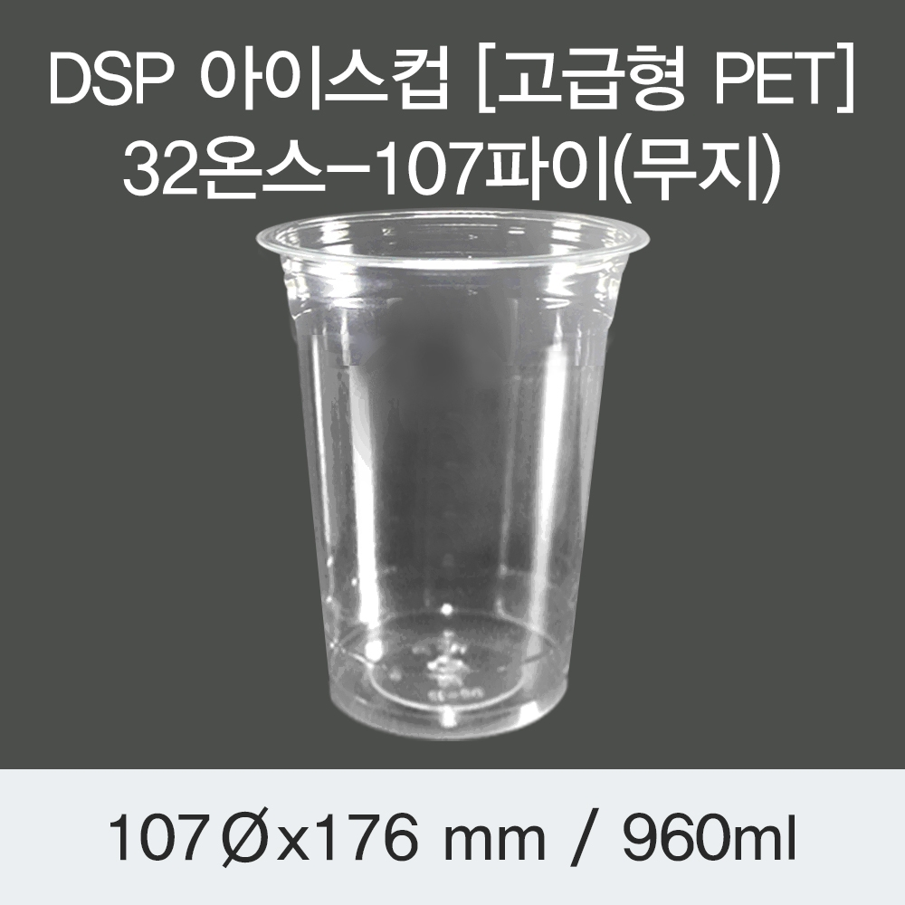 DSP 아이스컵 [국내 PET] 32온스-107파이(무지)
