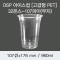 DSP 아이스컵 [국내 PET] 32온스-107파이(무지)
