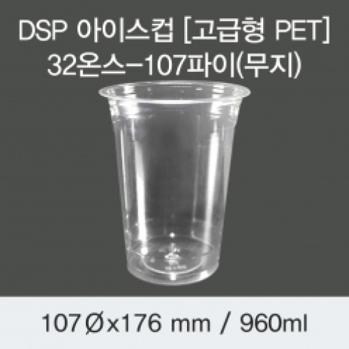 DSP 아이스컵 [국내 PET] 32온스-107파이(무지)