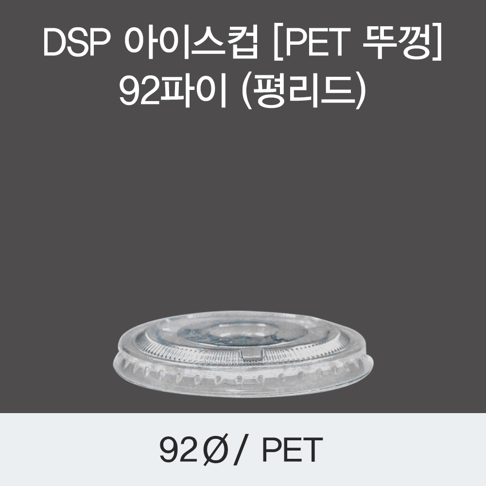 DSP 아이스컵 [PET 뚜껑] 92파이 (평리드)