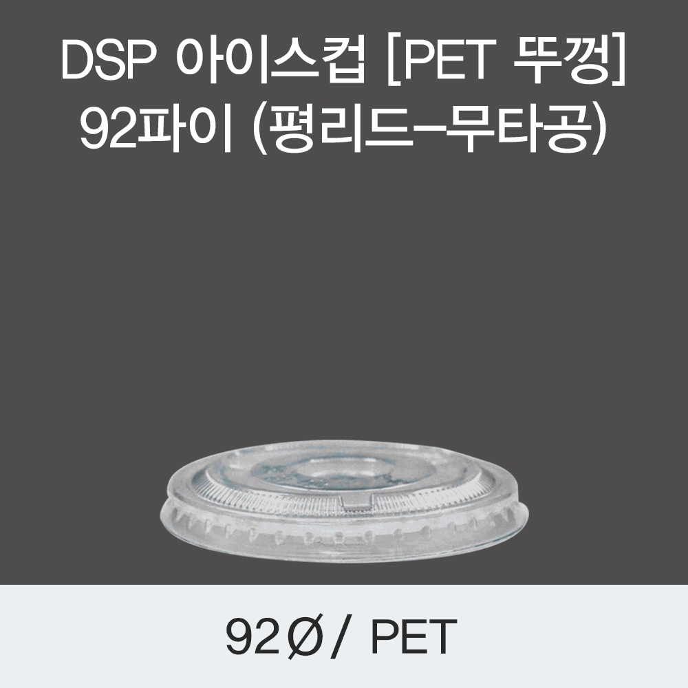 DSP 아이스컵 [PET 뚜껑] 92파이 (평리드-무타공)