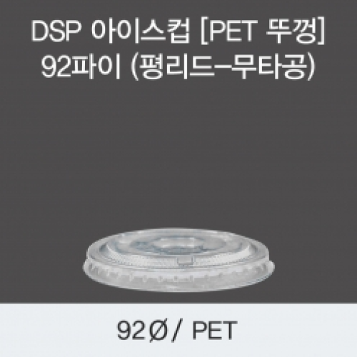 DSP 아이스컵 [PET 뚜껑] 92파이 (평리드-무타공)