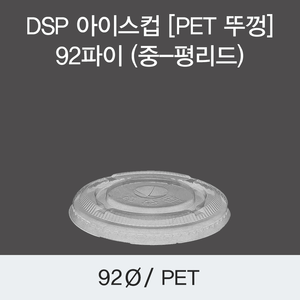 DSP 아이스컵 [PET 뚜껑] 92파이 (중-평리드)