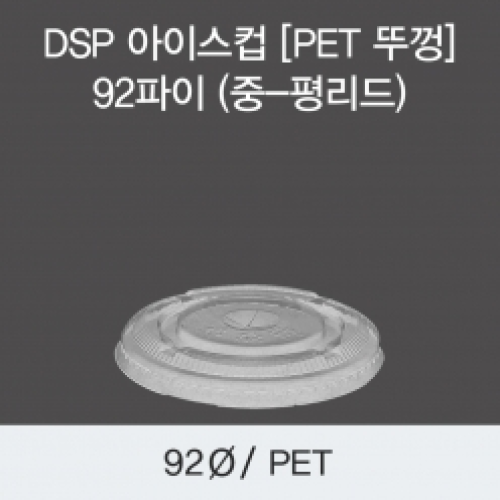DSP 아이스컵 [PET 뚜껑] 92파이 (중-평리드)