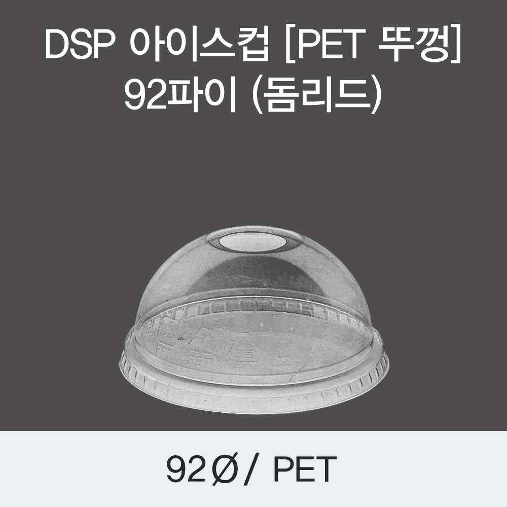 DSP 아이스컵 [PET 뚜껑] 92파이 (돔리드)