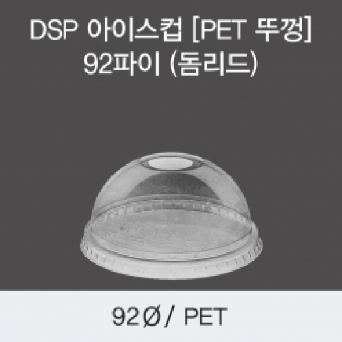 DSP 아이스컵 [PET 뚜껑] 92파이 (돔리드)
