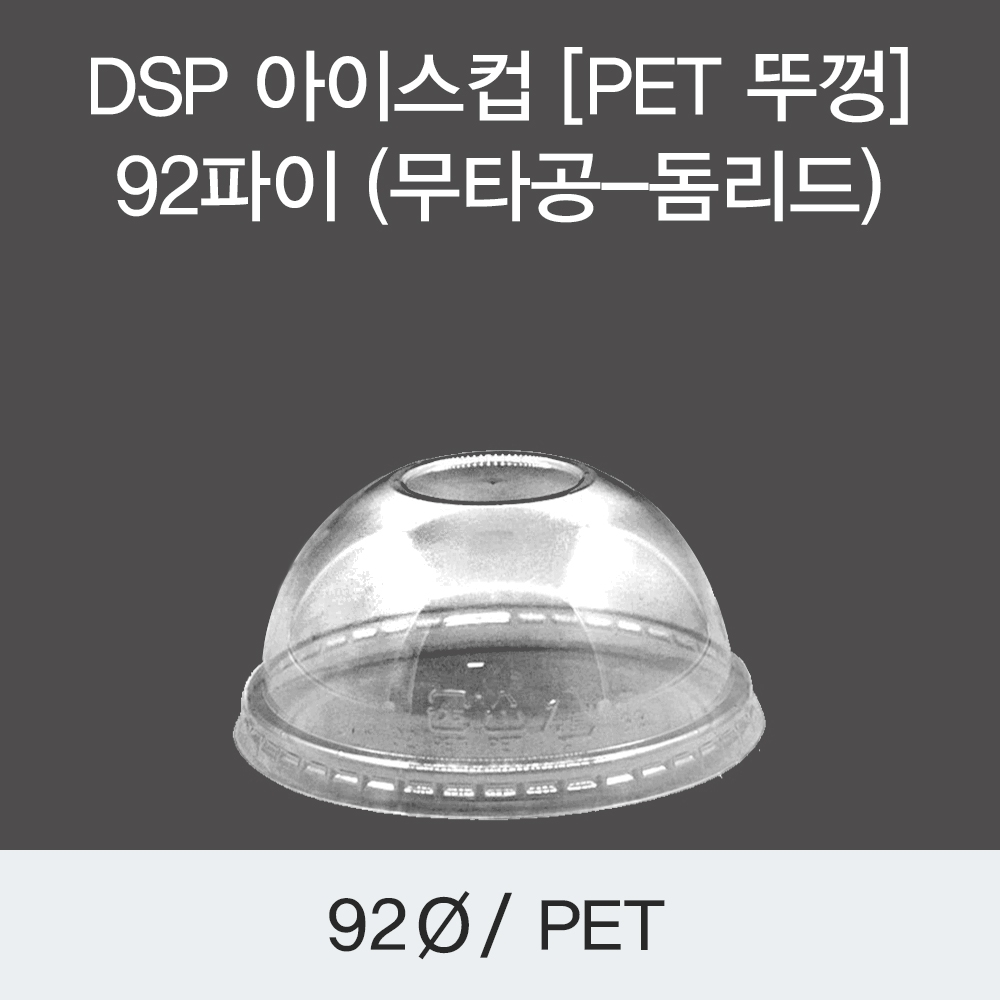 DSP 아이스컵 [PET 뚜껑] 92파이 (무타공-돔리드)