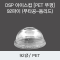 DSP 아이스컵 [PET 뚜껑] 92파이 (무타공-돔리드)