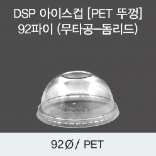 DSP 아이스컵 [PET 뚜껑] 92파이 (무타공-돔리드)