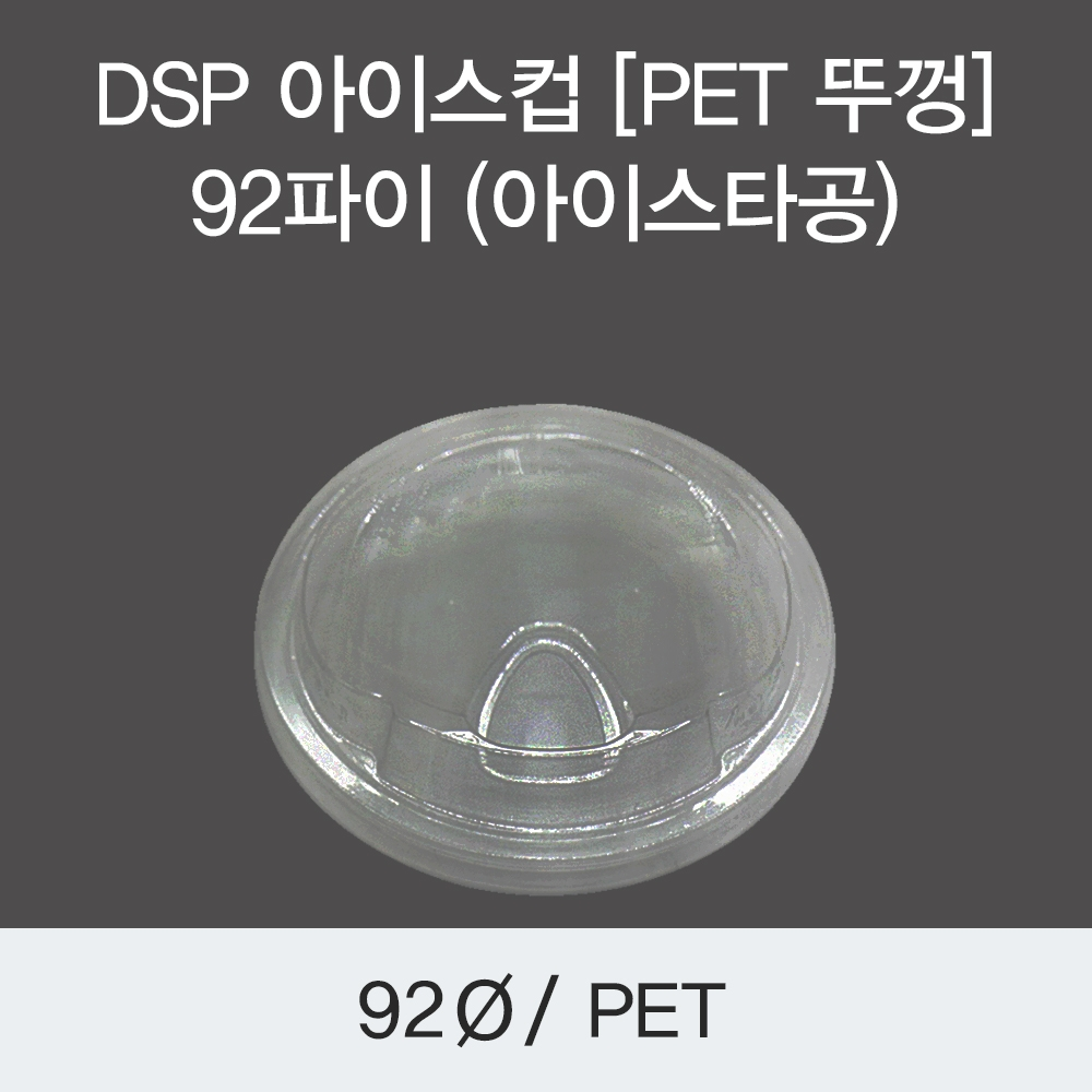 DSP 아이스컵 [PET 뚜껑] 92파이 (아이스타공)