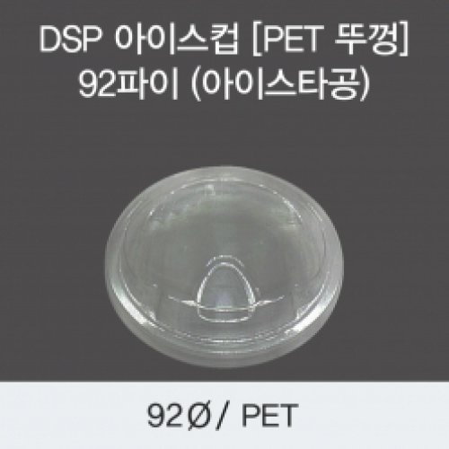 DSP 아이스컵 [PET 뚜껑] 92파이 (아이스타공)