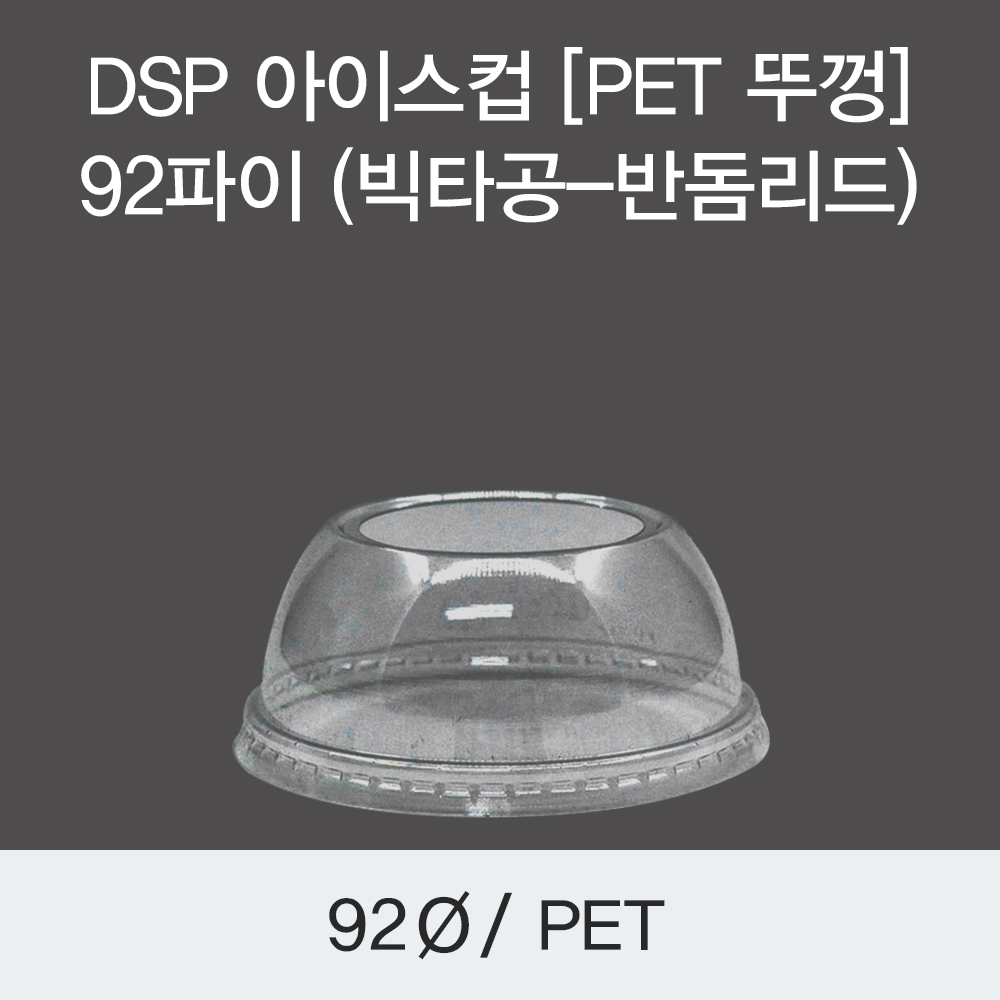 DSP 아이스컵 [PET 뚜껑] 92파이 (빅타공-반돔리드)