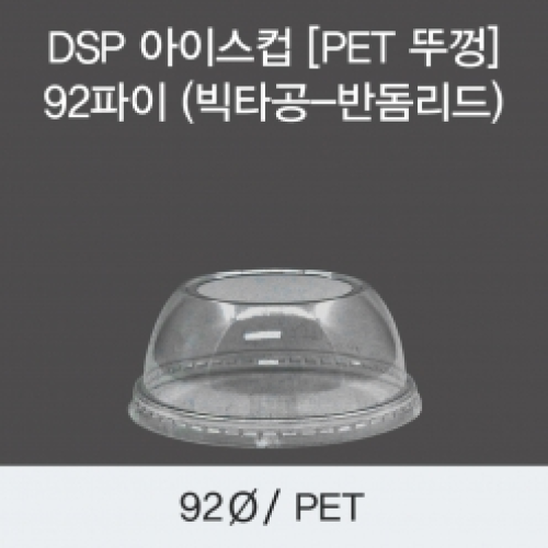 DSP 아이스컵 [PET 뚜껑] 92파이 (빅타공-반돔리드)