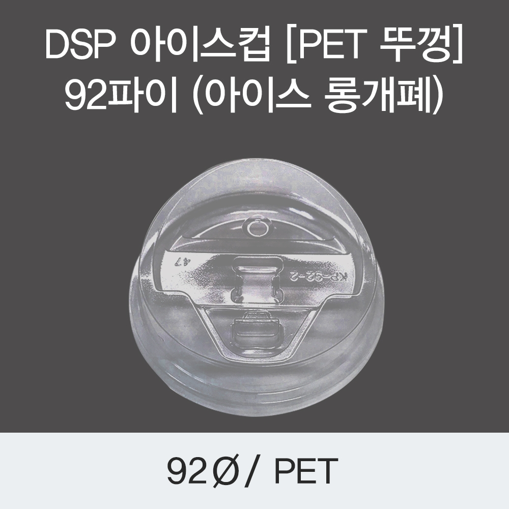 DSP 아이스컵 [PET 뚜껑] 92파이 (아이스 롱개폐)