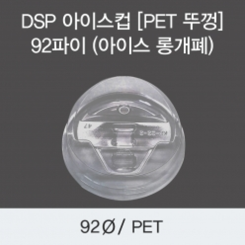 DSP 아이스컵 [PET 뚜껑] 92파이 (아이스 롱개폐)