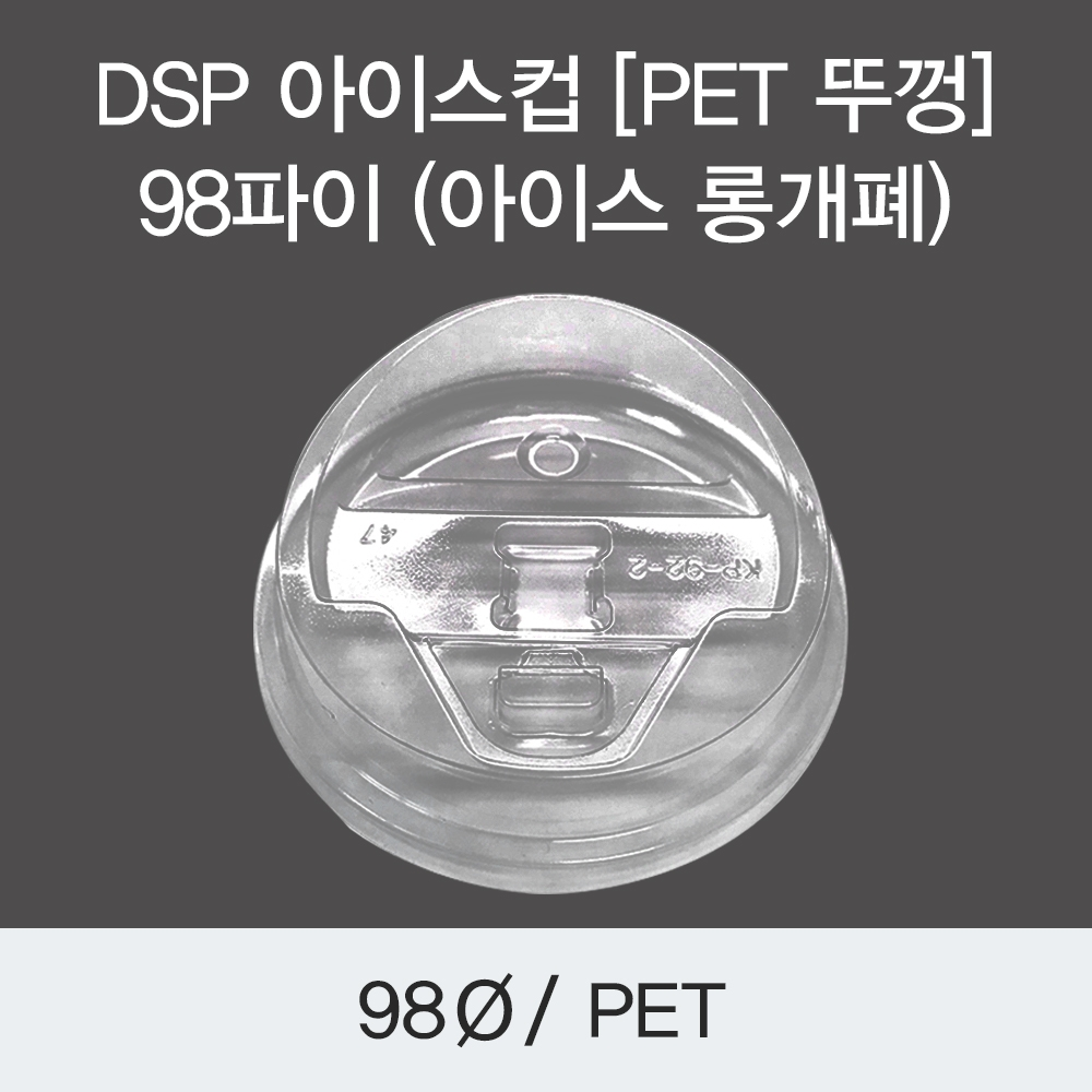 DSP 아이스컵 [PET 뚜껑] 98파이 (아이스 롱개폐)