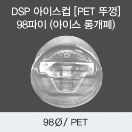 DSP 아이스컵 [PET 뚜껑] 98파이 (아이스 롱개폐)