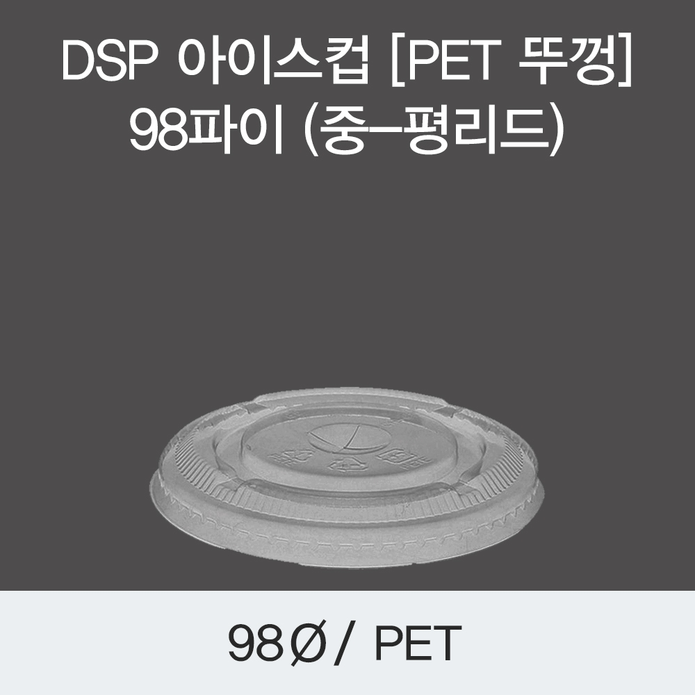 DSP 아이스컵 [PET 뚜껑] 98파이 (중-평리드)