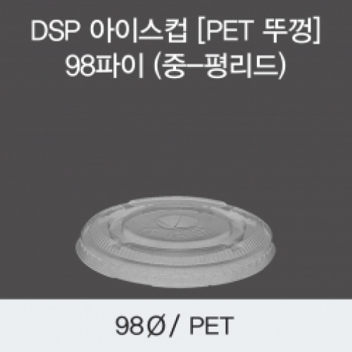 DSP 아이스컵 [PET 뚜껑] 98파이 (중-평리드)