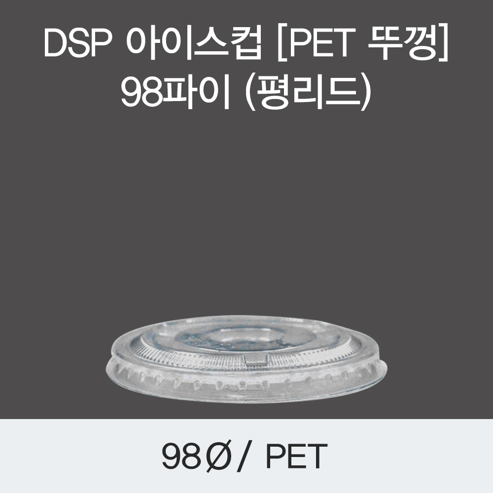 DSP 아이스컵 [PET 뚜껑] 98파이 (평리드)