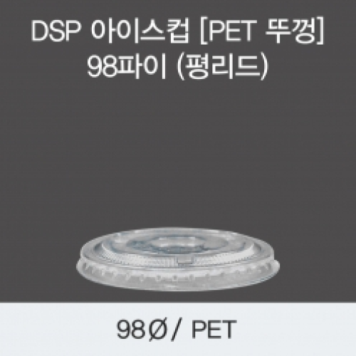 DSP 아이스컵 [PET 뚜껑] 98파이 (평리드)