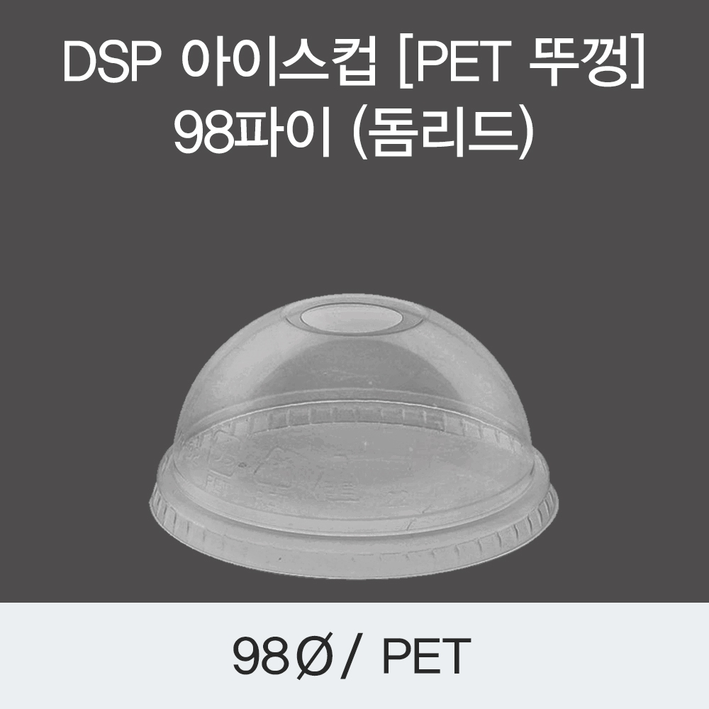 DSP 아이스컵 [PET 뚜껑] 98파이 (신형돔리드)