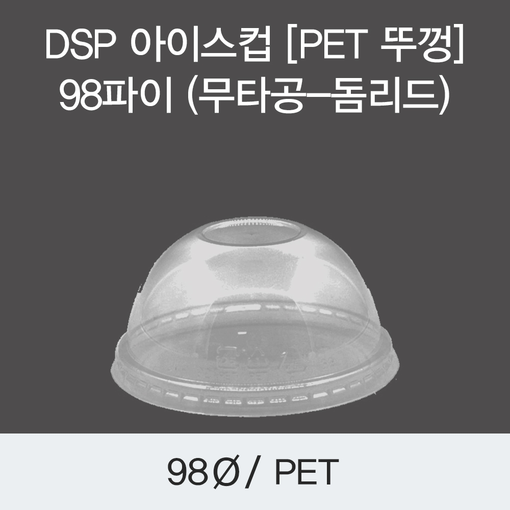 DSP 아이스컵 [PET 뚜껑] 98파이 (무타공-돔리드)