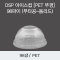 DSP 아이스컵 [PET 뚜껑] 98파이 (무타공-돔리드)