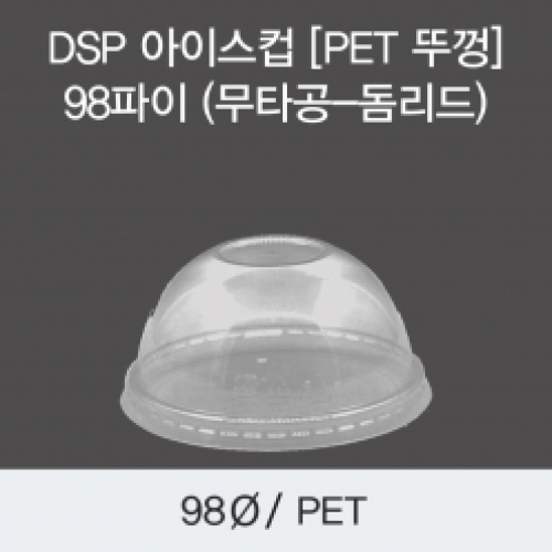 DSP 아이스컵 [PET 뚜껑] 98파이 (무타공-돔리드)