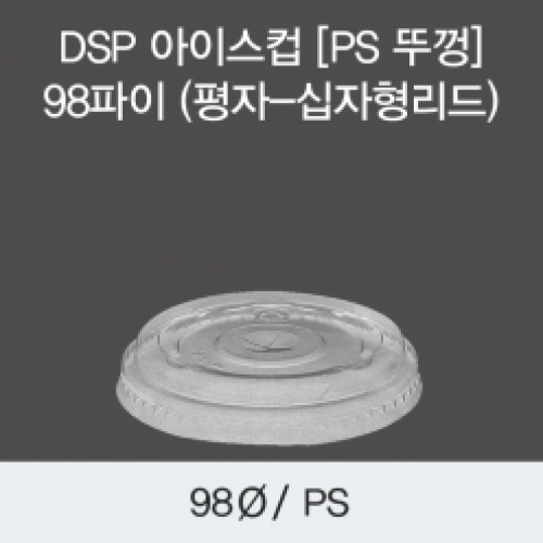 DSP 아이스컵 [PS 뚜껑] 98파이 (평자-십자형리드)