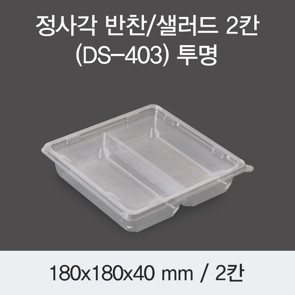 정사각 반찬/샐러드 2칸(DS-403)투명