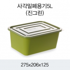 사각밀폐용기5L (진그린)