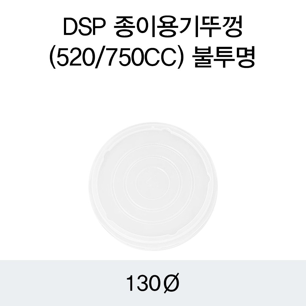 DSP 종이용기뚜껑(520/750CC)불투명