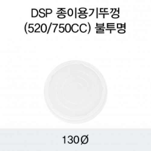 DSP 종이용기뚜껑(520/750CC)불투명