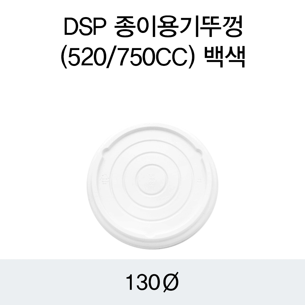 DSP 종이용기뚜껑(520/750CC)백색
