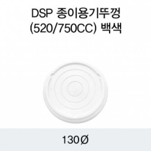 DSP 종이용기뚜껑(520/750CC)백색
