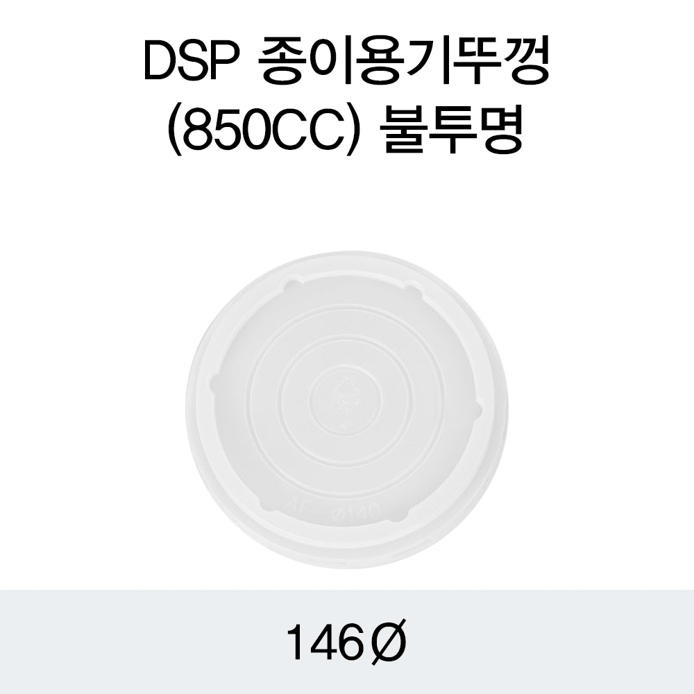 DSP 종이용기뚜껑(850CC)불투명