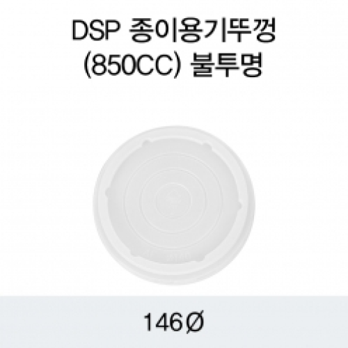DSP 종이용기뚜껑(850CC)불투명