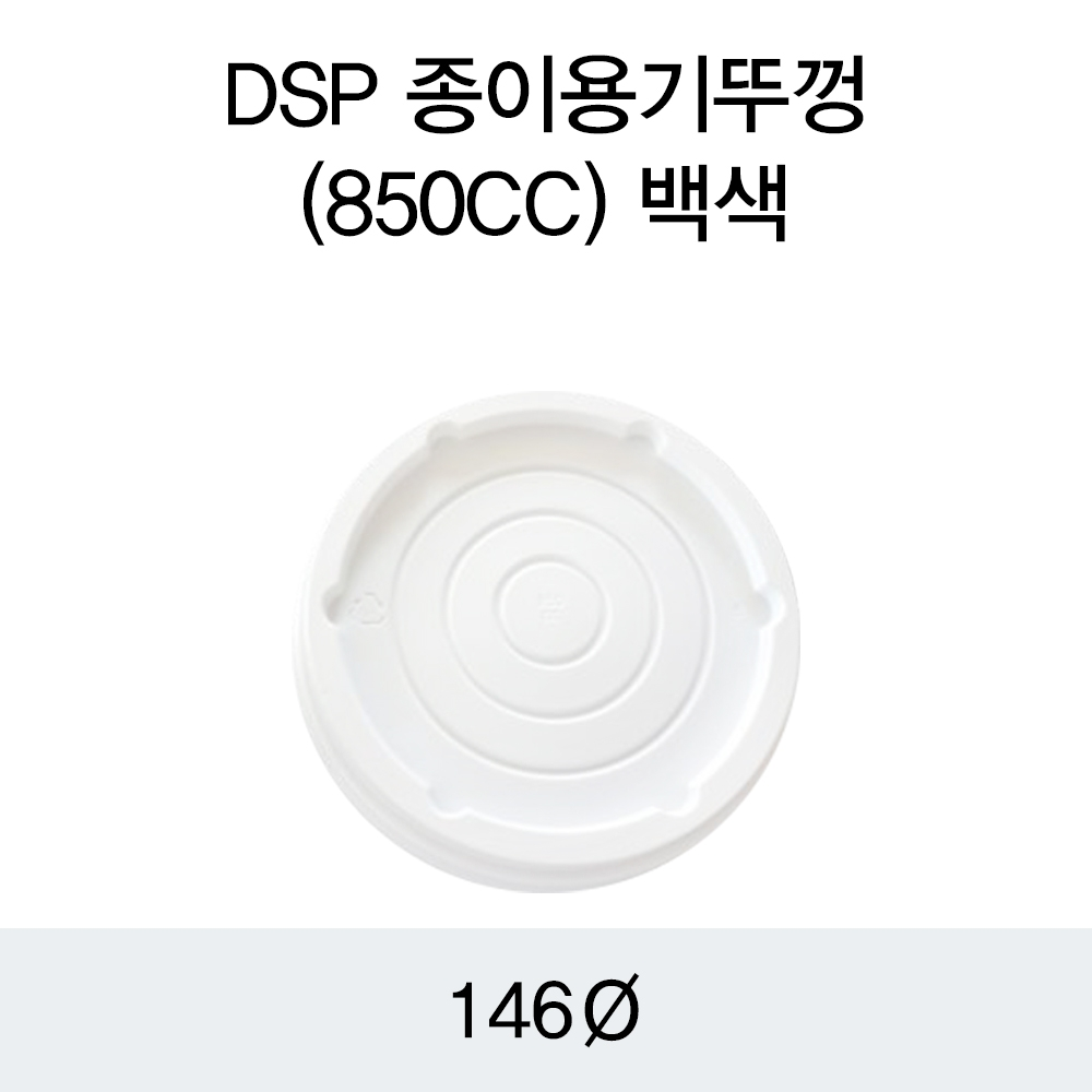 DSP 종이용기뚜껑(850CC)백색