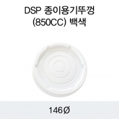 DSP 종이용기뚜껑(850CC)백색